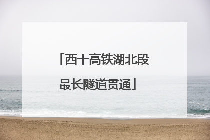 西十高铁湖北段最长隧道贯通