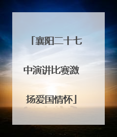 襄阳二十七中演讲比赛激扬爱国情怀