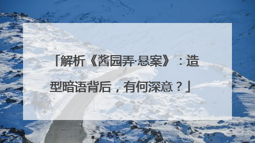 解析《酱园弄·悬案》：造型暗语背后，有何深意？