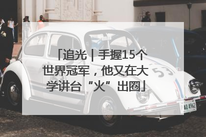 追光｜手握15个世界冠军，他又在大学讲台“火”出圈