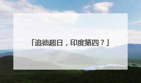 追德超日，印度第四？