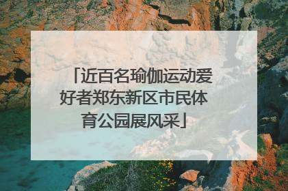 近百名瑜伽运动爱好者郑东新区市民体育公园展风采