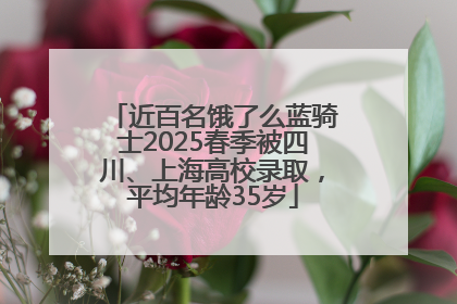 近百名饿了么蓝骑士2025春季被四川、上海高校录取，平均年龄35岁