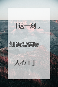 这一刻，细语温情暖人心！