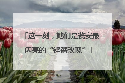 这一刻，她们是瓮安最闪亮的“铿锵玫瑰”