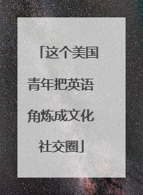 这个美国青年把英语角炼成文化社交圈