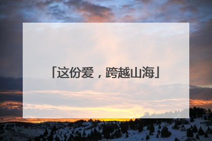 这份爱，跨越山海