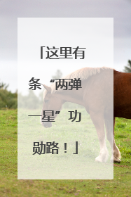 这里有条“两弹一星”功勋路！