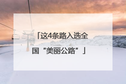 这4条路入选全国“美丽公路”
