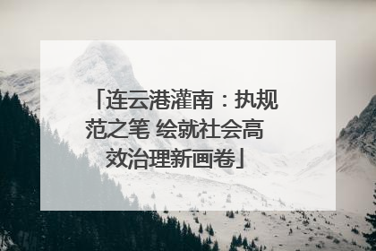 连云港灌南：执规范之笔 绘就社会高效治理新画卷
