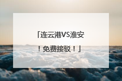 连云港VS淮安！免费接驳！