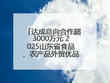 达成意向合作超3000万元 2025山东省食品、农产品外贸优品购物节闭幕
