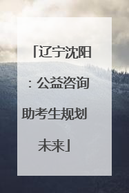 辽宁沈阳：公益咨询助考生规划未来