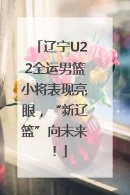 辽宁U22全运男篮小将表现亮眼，“新辽篮”向未来！
