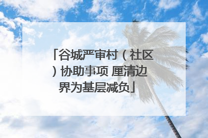 谷城严审村（社区）协助事项 厘清边界为基层减负