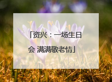 资兴：一场生日会 满满敬老情