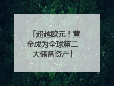 超越欧元！黄金成为全球第二大储备资产