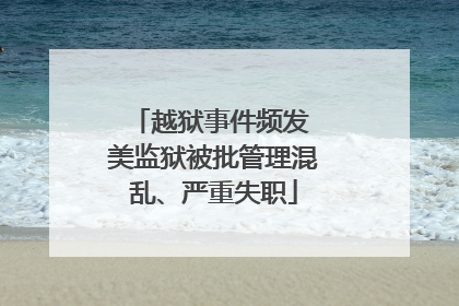 越狱事件频发 美监狱被批管理混乱、严重失职