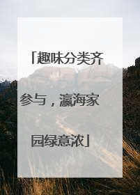 趣味分类齐参与，瀛海家园绿意浓