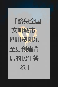 跻身全国文明城市 四川资阳乐至县创建背后的民生答卷