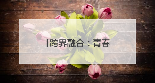 跨界融合：青春跃动绘绿意 分类新风伴春行