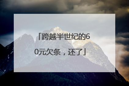 跨越半世纪的60元欠条，还了