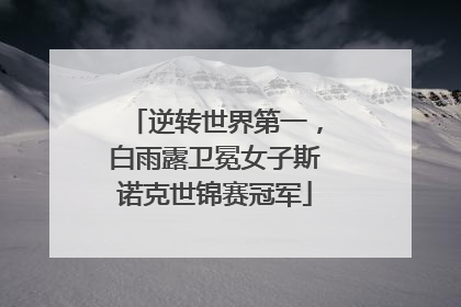 逆转世界第一，白雨露卫冕女子斯诺克世锦赛冠军