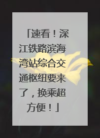 速看！深江铁路滨海湾站综合交通枢纽要来了，换乘超方便！