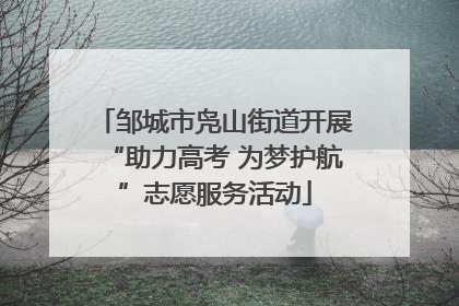 邹城市凫山街道开展“助力高考 为梦护航”志愿服务活动