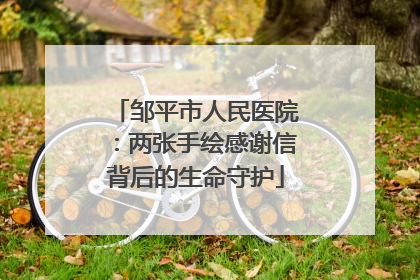 邹平市人民医院：两张手绘感谢信背后的生命守护