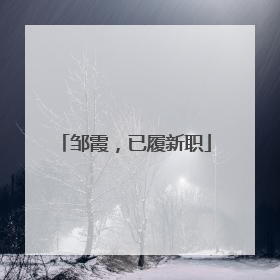 邹霞，已履新职