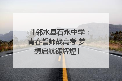 邻水县石永中学：青春誓师战高考 梦想启航铸辉煌
