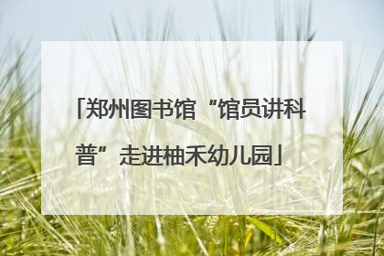 郑州图书馆“馆员讲科普”走进柚禾幼儿园