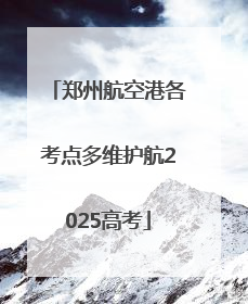 郑州航空港各考点多维护航2025高考