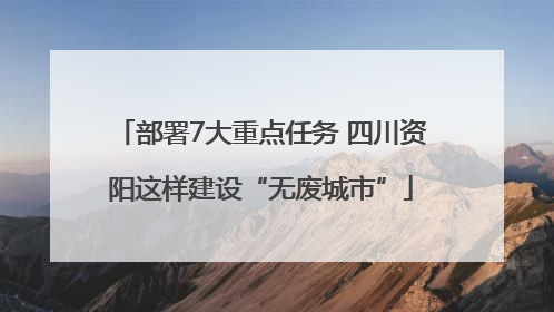 部署7大重点任务 四川资阳这样建设“无废城市”