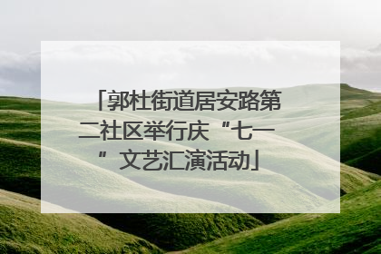 郭杜街道居安路第二社区举行庆“七一”文艺汇演活动