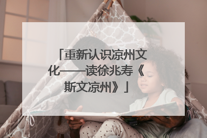 重新认识凉州文化——读徐兆寿《斯文凉州》