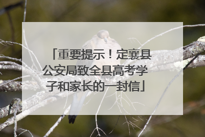 重要提示！定襄县公安局致全县高考学子和家长的一封信