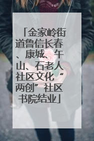 金家岭街道鲁信长春、康城、午山、石老人社区文化“两创”社区书院结业
