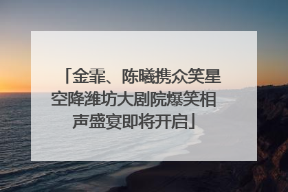 金霏、陈曦携众笑星空降潍坊大剧院爆笑相声盛宴即将开启