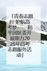 青春志愿行 护航高考梦——和平团区委开展助力2025年高考志愿服务活动