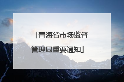 青海省市场监督管理局重要通知