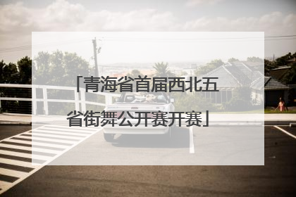青海省首届西北五省街舞公开赛开赛