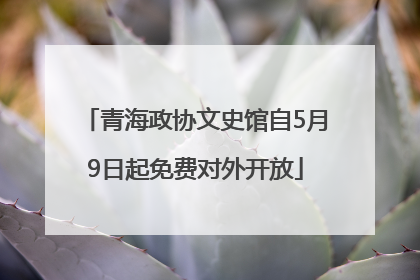 青海政协文史馆自5月9日起免费对外开放