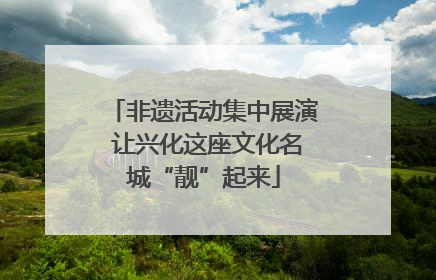 非遗活动集中展演 让兴化这座文化名城“靓”起来