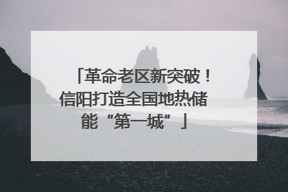 革命老区新突破！信阳打造全国地热储能“第一城”