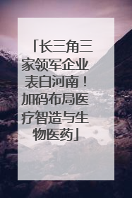长三角三家领军企业表白河南！加码布局医疗智造与生物医药