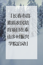 长春市高素质农民培育项目在泰山乡村振兴学院启动