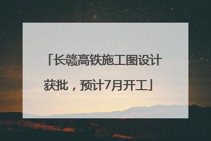 长赣高铁施工图设计获批，预计7月开工