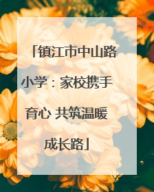 镇江市中山路小学：家校携手育心 共筑温暖成长路